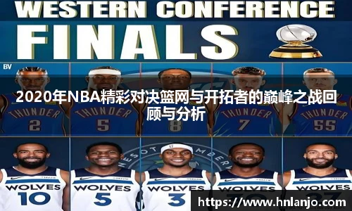 2020年NBA精彩对决篮网与开拓者的巅峰之战回顾与分析