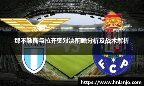 那不勒斯与拉齐奥对决前瞻分析及战术解析