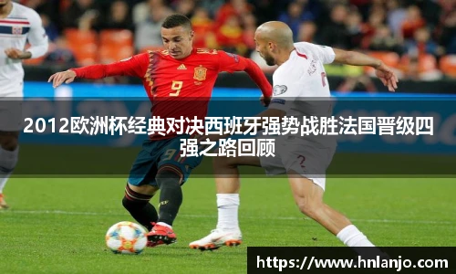 2012欧洲杯经典对决西班牙强势战胜法国晋级四强之路回顾
