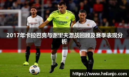 2017年卡拉巴克与谢里夫激战回顾及赛季表现分析