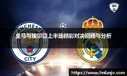 皇马与埃尔切上半场精彩对决回顾与分析