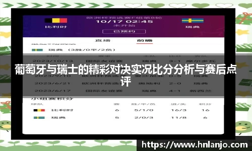 葡萄牙与瑞士的精彩对决实况比分分析与赛后点评