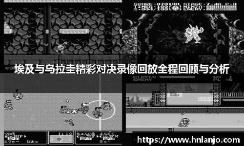 埃及与乌拉圭精彩对决录像回放全程回顾与分析