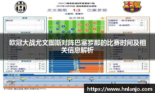 欧冠大战尤文图斯对阵巴塞罗那的比赛时间及相关信息解析