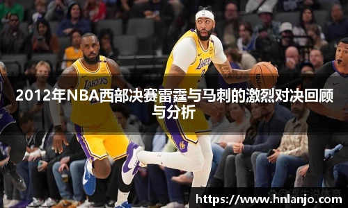 2012年NBA西部决赛雷霆与马刺的激烈对决回顾与分析