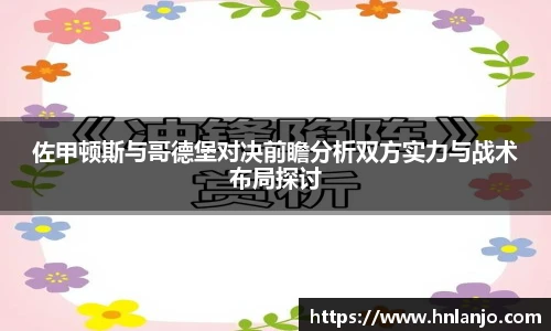 佐甲顿斯与哥德堡对决前瞻分析双方实力与战术布局探讨